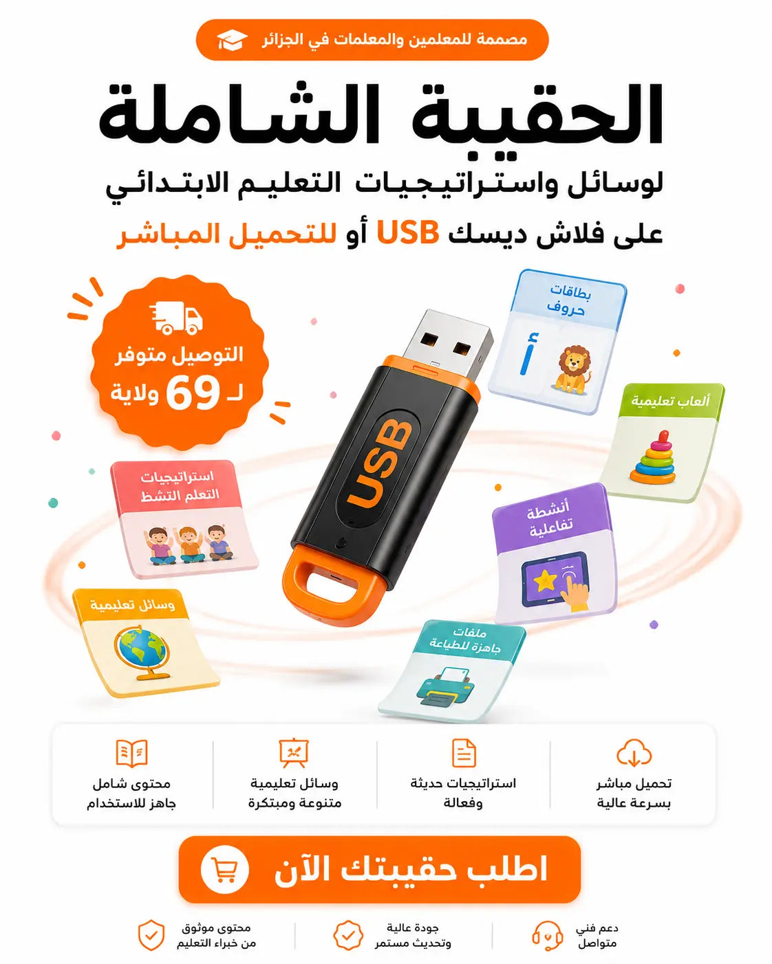 💾 فلاشة الوسائل التعليمية، الاستراتيجيات، والمشاهد لسنة دراسية كاملة 🎓