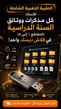 الحقيبة الذهبية الشاملة للأستاذ: كل مذكرات ووثائق السنة الدراسية (المقاطع 1 إلى 8) في فلاش ديسك واحد!