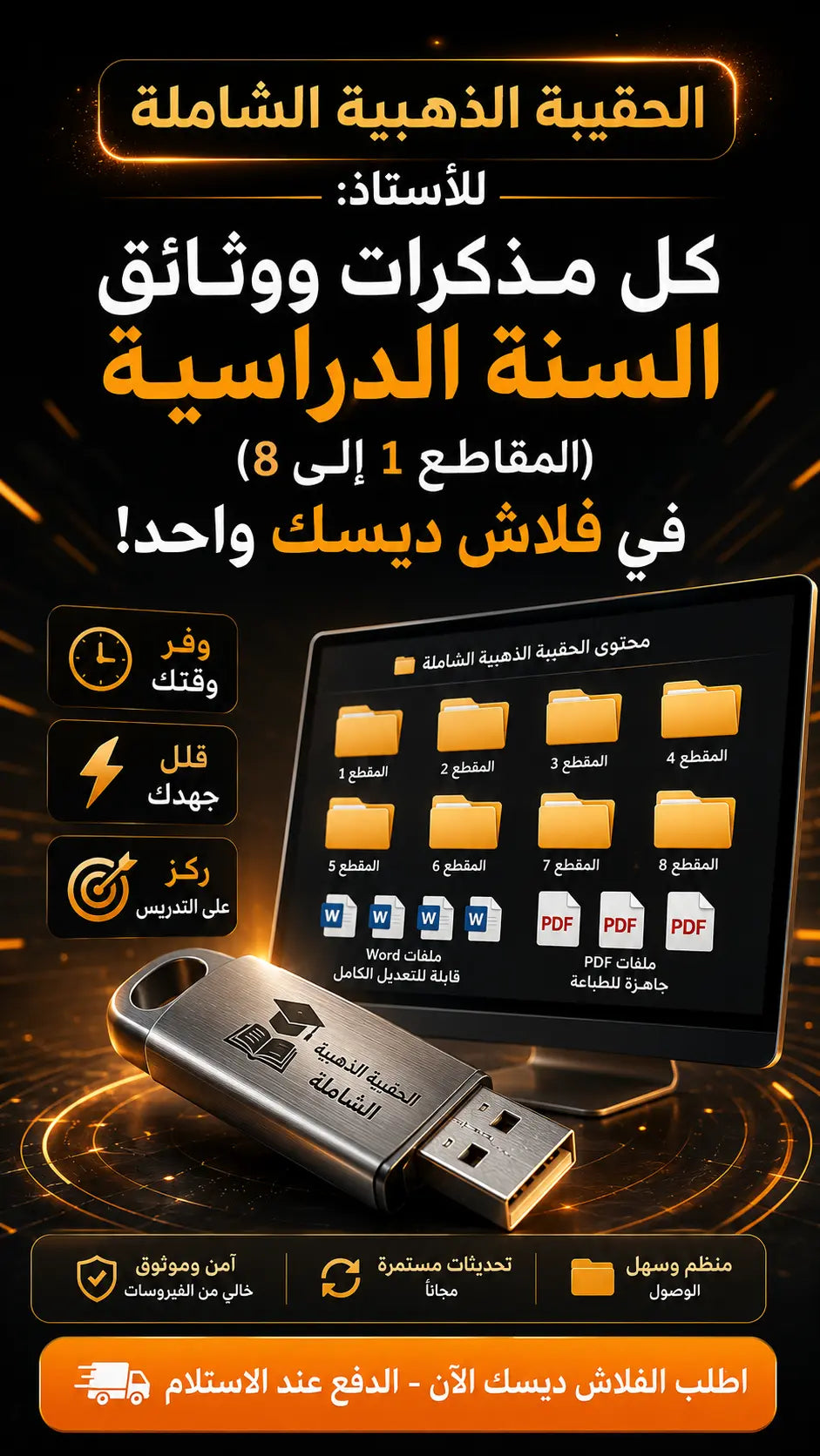 الحقيبة الذهبية الشاملة للأستاذ: كل مذكرات ووثائق السنة الدراسية (المقاطع 1 إلى 8) في فلاش ديسك واحد!